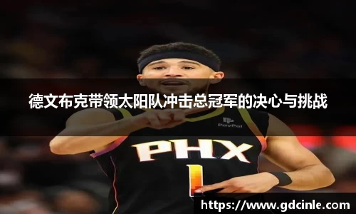 德文布克带领太阳队冲击总冠军的决心与挑战