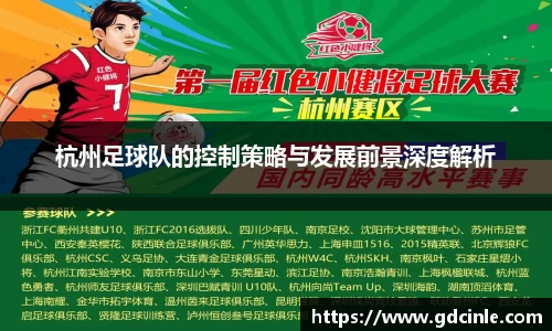 杭州足球队的控制策略与发展前景深度解析