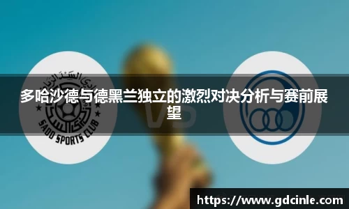 多哈沙德与德黑兰独立的激烈对决分析与赛前展望