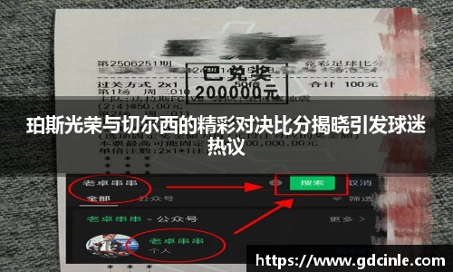 珀斯光荣与切尔西的精彩对决比分揭晓引发球迷热议